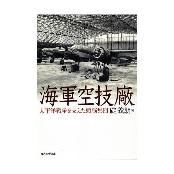 著:碇義朗出版社:潮書房光人新社発売日:2021年04月シリーズ名等:光人社NF文庫 い１２１０キーワード:海軍空技廠太平洋戦争を支えた頭脳集団碇義朗 かいぐんくうぎしようたいへいようせんそうおささえた カイグンクウギシヨウタイヘイヨウセン...