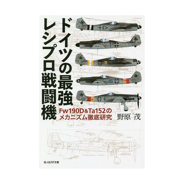 著:野原茂出版社:潮書房光人新社発売日:2021年06月シリーズ名等:光人社NF文庫 の１２１８キーワード:ドイツの最強レシプロ戦闘機Fw１９０D＆Ta１５２のメカニズム徹底研究野原茂 どいつのさいきようれしぷろせんとうきえふだぶりゆー ド...