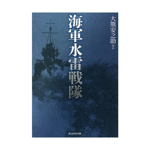 ほか著:大熊安之助出版社:潮書房光人新社発売日:2021年08月シリーズ名等:光人社NF文庫 お１２２６キーワード:海軍水雷戦隊大熊安之助 かいぐんすいらいせんたいこうじんしやえぬえふぶんこ カイグンスイライセンタイコウジンシヤエヌエフブン...