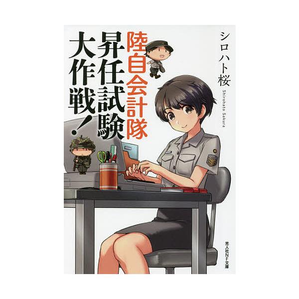 著:シロハト桜出版社:潮書房光人新社発売日:2021年09月シリーズ名等:光人社NF文庫 し１２３０キーワード:陸自会計隊昇任試験大作戦！シロハト桜 りくじかいけいたいしようにんしけんだいさくせんこう リクジカイケイタイシヨウニンシケンダイ...