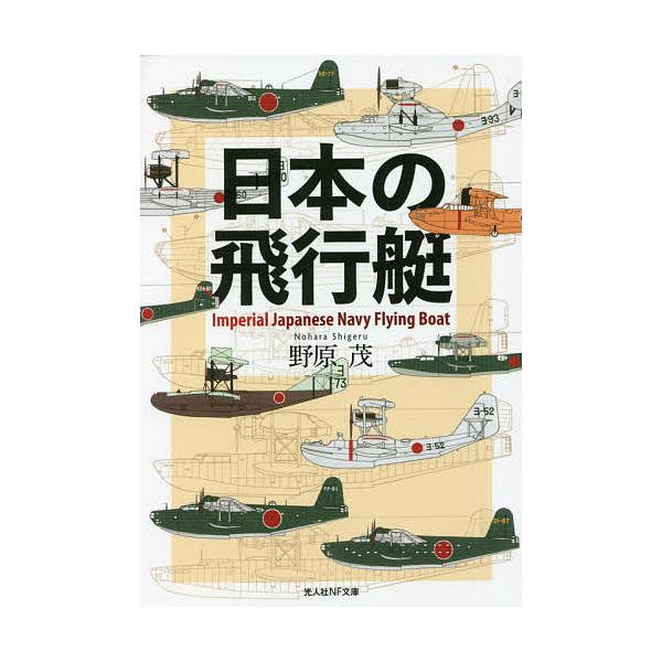 日本の飛行艇/野原茂