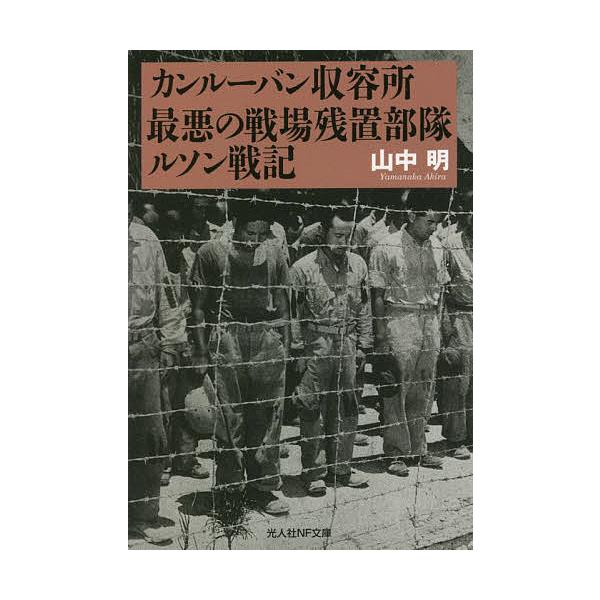 著:山中明出版社:潮書房光人新社発売日:2021年12月シリーズ名等:光人社NF文庫 や１２４３キーワード:カンルーバン収容所最悪の戦場残置部隊ルソン戦記山中明 かんるーばんしゆうようじよさいあくのせんじようざん カンルーバンシユウヨウジヨ...