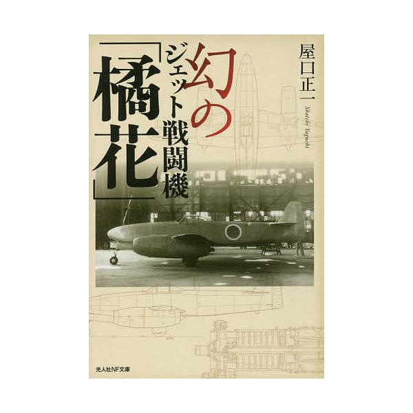 ※商品画像はイメージや仮デザインが含まれている場合があります。帯の有無など実際と異なる場合があります。著:屋口正一出版社:潮書房光人新社発売日:2022年02月シリーズ名等:光人社NF文庫 や１２５０キーワード:幻のジェット戦闘機「橘花」屋...