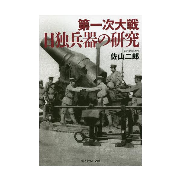 著:佐山二郎出版社:潮書房光人新社発売日:2022年03月シリーズ名等:光人社NF文庫 さ１２５３キーワード:第一次大戦日独兵器の研究佐山二郎 だいいちじたいせんにちどくへいきのけんきゆうだい１ ダイイチジタイセンニチドクヘイキノケンキユウ...