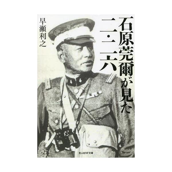 著:早瀬利之出版社:潮書房光人新社発売日:2022年03月シリーズ名等:光人社NF文庫 は１２５５キーワード:石原莞爾が見た二・二六早瀬利之 いしはらかんじがみたににろくいしはら イシハラカンジガミタニニロクイシハラ はやせ としゆき ハヤ...