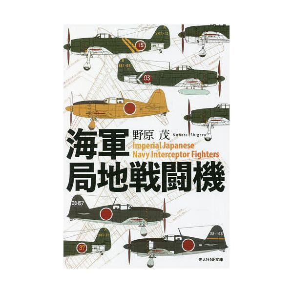 ※商品画像はイメージや仮デザインが含まれている場合があります。帯の有無など実際と異なる場合があります。著:野原茂出版社:潮書房光人新社発売日:2022年04月シリーズ名等:光人社NF文庫 の１２５７キーワード:海軍局地戦闘機野原茂 かいぐん...