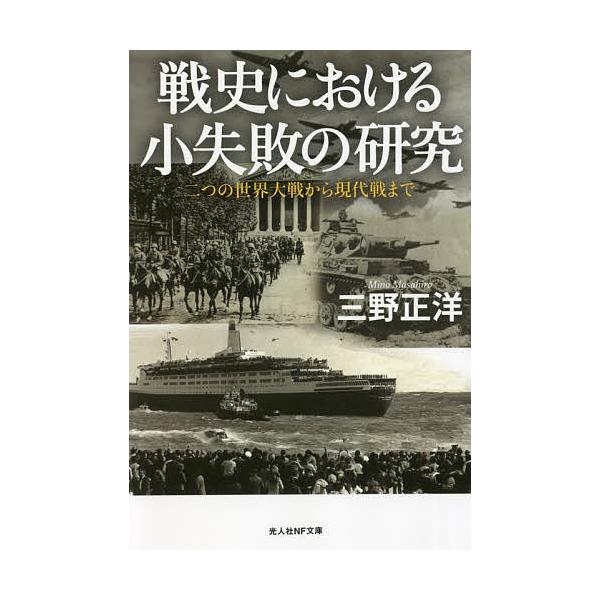 戦史における小失敗の研究 二つの世界大戦から現代戦まで/三野正洋