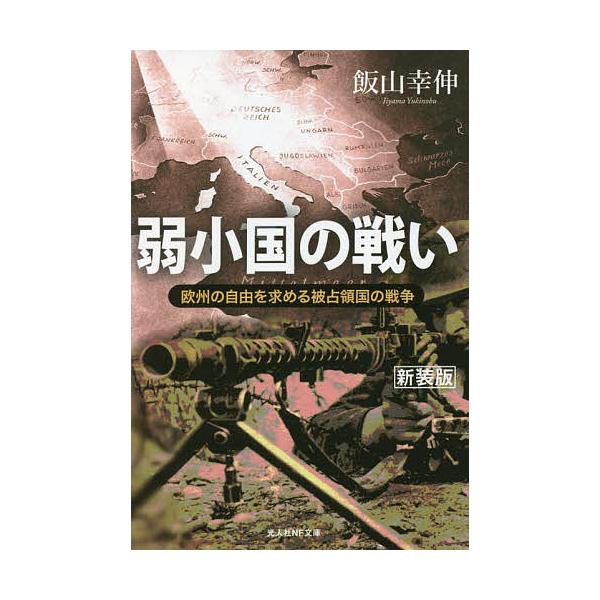 著:飯山幸伸出版社:潮書房光人新社発売日:2022年05月シリーズ名等:光人社NF文庫 い１２６４キーワード:弱小国の戦い欧州の自由を求める被占領国の戦争新装版飯山幸伸 じやくしようこくのたたかいおうしゆうのじゆうお ジヤクシヨウコクノタタ...
