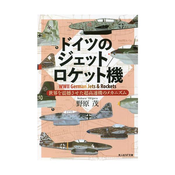 著:野原茂出版社:潮書房光人新社発売日:2022年07月シリーズ名等:光人社NF文庫 の１２６９キーワード:ドイツのジェット／ロケット機世界を震撼させた超高速機のメカニズム野原茂 どいつのじえつとろけつときせかいおしんかん ドイツノジエツト...