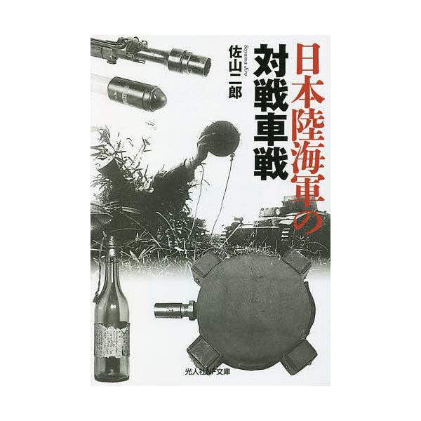 著:佐山二郎出版社:潮書房光人新社発売日:2022年08月シリーズ名等:光人社NF文庫 さ１２７３キーワード:日本陸海軍の対戦車戦佐山二郎 にほんりくかいぐんのたいせんしやせんこうじんしやえ ニホンリクカイグンノタイセンシヤセンコウジンシヤ...