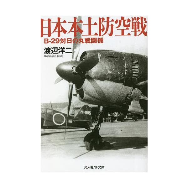 著:渡辺洋二出版社:潮書房光人新社発売日:2022年09月シリーズ名等:光人社NF文庫 わ１２７７キーワード:日本本土防空戦B−２９対日の丸戦闘機渡辺洋二 にほんほんどぼうくうせんびーにじゆうくたいひのまる ニホンホンドボウクウセンビーニジ...