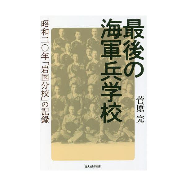 著:菅原完出版社:潮書房光人新社発売日:2022年09月シリーズ名等:光人社NF文庫 す１２７８キーワード:最後の海軍兵学校昭和二〇年「岩国分校」の記録菅原完 さいごのかいぐんへいがつこうかいぐんへいがつこうい サイゴノカイグンヘイガツコウ...