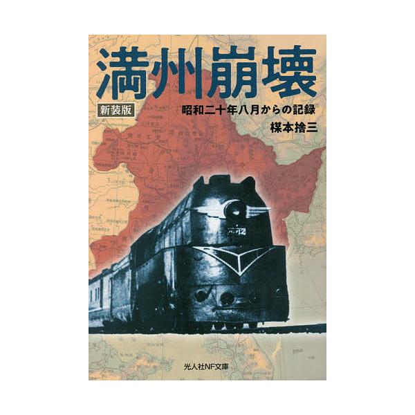 著:楳本捨三出版社:潮書房光人新社発売日:2022年09月シリーズ名等:光人社NF文庫 う１２８０キーワード:満州崩壊昭和二十年八月からの記録新装版楳本捨三 まんしゆうほうかいしようわにじゆうねんはちがつから マンシユウホウカイシヨウワニジ...
