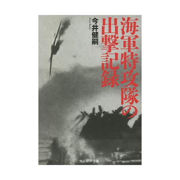 著:今井健嗣出版社:潮書房光人新社発売日:2022年10月シリーズ名等:光人社NF文庫 い１２８２キーワード:海軍特攻隊の出撃記録今井健嗣 かいぐんとつこうたいのしゆつげききろくかぜよ カイグントツコウタイノシユツゲキキロクカゼヨ いまい ...