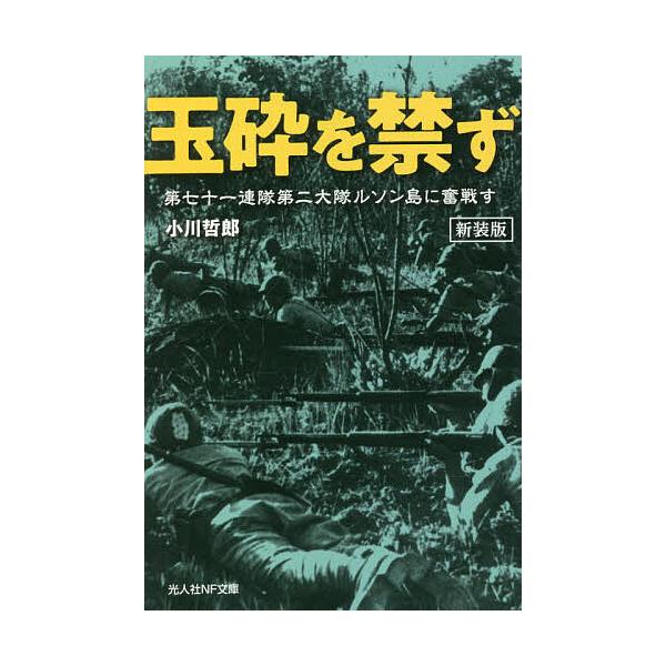 著:小川哲郎出版社:潮書房光人新社発売日:2022年10月シリーズ名等:光人社NF文庫 お１２８４キーワード:玉砕を禁ず第七十一連隊第二大隊ルソン島に奮戦す新装版小川哲郎 ぎよくさいおきんずだいななじゆういちれんたいだいに ギヨクサイオキン...