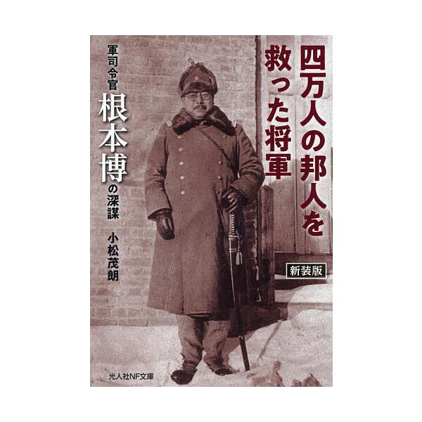 著:小松茂朗出版社:潮書房光人新社発売日:2022年11月シリーズ名等:光人社NF文庫 こ１２８８キーワード:四万人の邦人を救った将軍軍司令官根本博の深謀新装版小松茂朗 よんまんにんのほうじんおすくつたしようぐんせんりや ヨンマンニンノホウ...