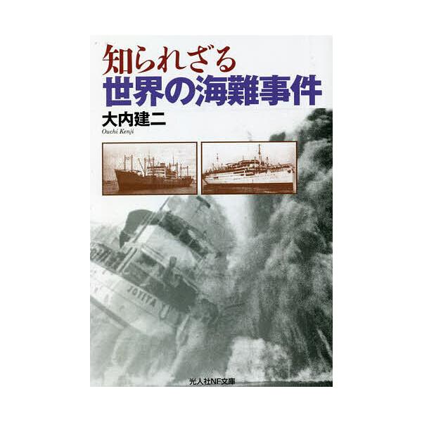 著:大内建二出版社:潮書房光人新社発売日:2022年12月シリーズ名等:光人社NF文庫 お１２８９キーワード:知られざる世界の海難事件大内建二 しられざるせかいのかいなんじけんこうじんしやえぬえ シラレザルセカイノカイナンジケンコウジンシヤ...