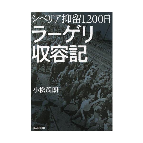 著:小松茂朗出版社:潮書房光人新社発売日:2023年01月シリーズ名等:光人社NF文庫 こ１２９４キーワード:シベリア抑留１２００日ラーゲリ収容記小松茂朗 しべりあよくりゆうせんにひやくにちらーげりしゆうよ シベリアヨクリユウセンニヒヤクニ...