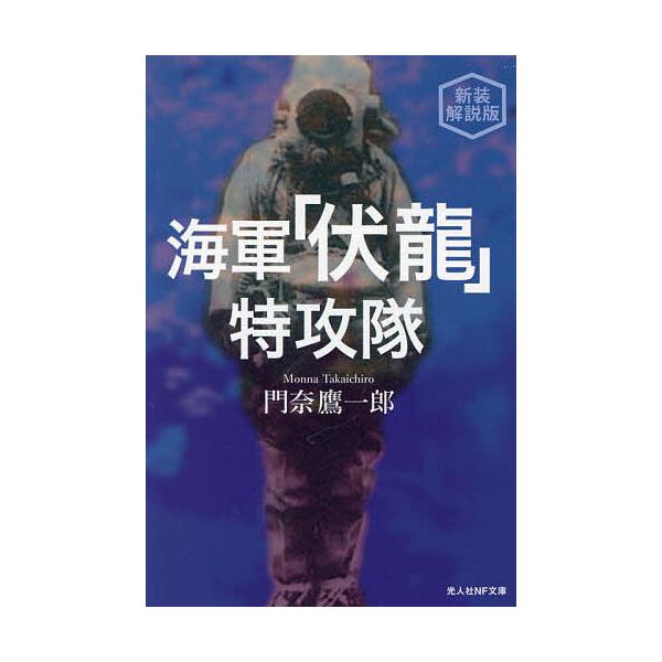 著:門奈鷹一郎出版社:潮書房光人新社発売日:2023年01月シリーズ名等:光人社NF文庫 も１２９５キーワード:海軍「伏龍」特攻隊新装解説版門奈鷹一郎 かいぐんふくりゆうとつこうたいこうじんしやえぬえふ カイグンフクリユウトツコウタイコウジ...