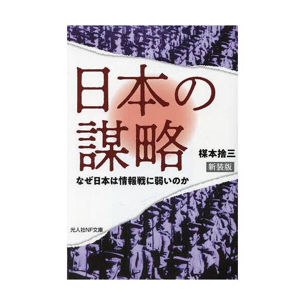 著:楳本捨三出版社:潮書房光人新社発売日:2023年01月シリーズ名等:光人社NF文庫 う１２９６キーワード:日本の謀略なぜ日本は情報戦に弱いのか新装版楳本捨三 にほんのぼうりやくなぜにほんわじようほうせん ニホンノボウリヤクナゼニホンワジ...