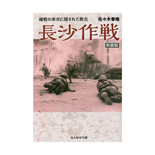 著:佐々木春隆出版社:潮書房光人新社発売日:2023年04月シリーズ名等:光人社NF文庫 さ１３０８キーワード:長沙作戦緒戦の栄光に隠された敗北新装版佐々木春隆 ちようささくせんしよせんのえいこうにかくされた チヨウササクセンシヨセンノエイ...