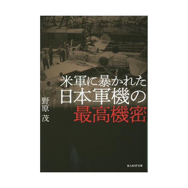 著:野原茂出版社:潮書房光人新社発売日:2023年06月シリーズ名等:光人社NF文庫 の１３１３キーワード:米軍に暴かれた日本軍機の最高機密野原茂 べいぐんにあばかれたにほんぐんきのさいこうきみつ ベイグンニアバカレタニホングンキノサイコウ...