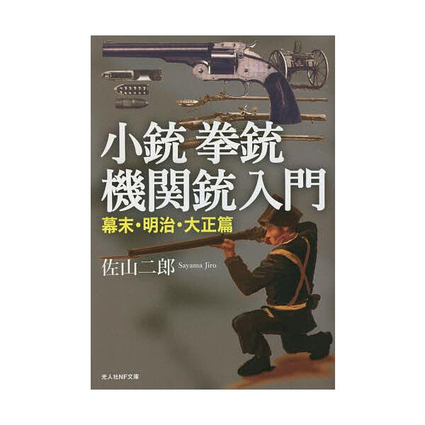 著:佐山二郎出版社:潮書房光人新社発売日:2023年06月シリーズ名等:光人社NF文庫 さ１３１４キーワード:小銃拳銃機関銃入門幕末・明治・大正篇佐山二郎 しようじゆうけんじゆうきかんじゆうにゆうもんばくま シヨウジユウケンジユウキカンジユ...