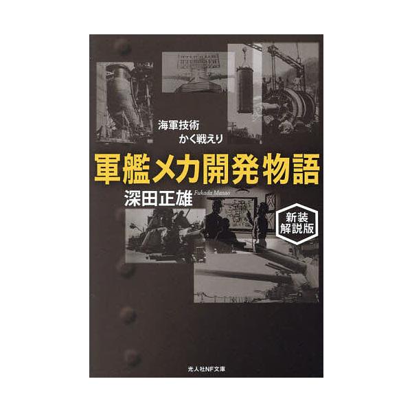 著:深田正雄出版社:潮書房光人新社発売日:2023年07月シリーズ名等:光人社NF文庫 ふ１３１９キーワード:軍艦メカ開発物語海軍技術かく戦えり新装解説版深田正雄 ぐんかんめかかいはつものがたりかいぐんぎじゆつかく グンカンメカカイハツモノ...