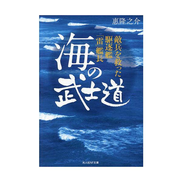 著:惠隆之介出版社:潮書房光人新社発売日:2023年11月シリーズ名等:光人社NF文庫 め１３３４キーワード:海の武士道敵兵を救った駆逐艦「雷」艦長惠隆之介 うみのぶしどうてきへいおすくつたくちくかん ウミノブシドウテキヘイオスクツタクチク...