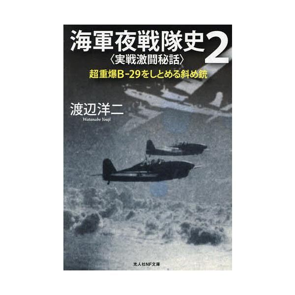 著:渡辺洋二出版社:潮書房光人新社発売日:2024年12月シリーズ名等:光人社NF文庫 わ１３８４キーワード:海軍夜戦隊史２渡辺洋二 かいぐんやせんたいし２ カイグンヤセンタイシ２ わたなべ ようじ ワタナベ ヨウジ