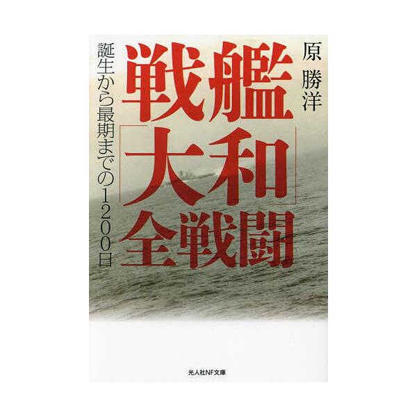 著:原勝洋出版社:潮書房光人新社発売日:2025年04月シリーズ名等:光人社NF文庫 は１３９７キーワード:戦艦「大和」全戦闘誕生から最期までの１２００日原勝洋 せんかんやまとぜんせんとうきよだいせんかんやまとぜ センカンヤマトゼンセントウ...