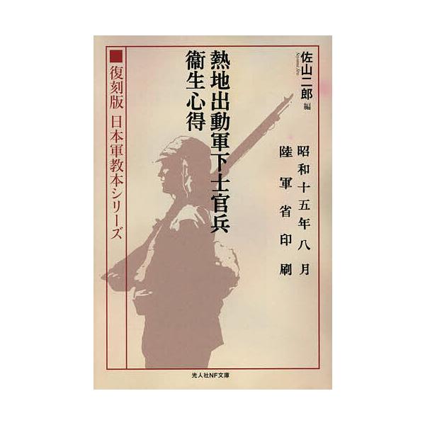 編:佐山二郎出版社:潮書房光人新社発売日:2025年09月シリーズ名等:光人社NF文庫 さ１４１６ 復刻版日本軍教本シリーズキーワード:熱地出動軍下士官兵衛生心得佐山二郎 ねつちしゆつどうぐんかしかんへいえいせいこころえこ ネツチシユツドウ...
