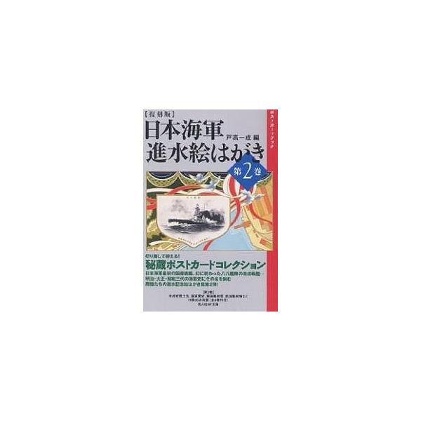 編:戸高一成出版社:光人社発売日:2004年07月シリーズ名等:光人社NF文庫 ポストカードブックキーワード:日本海軍進水絵はがき第２巻復刻版戸高一成 にほんかいぐんしんすいえはがき２こうじんしやえぬえ ニホンカイグンシンスイエハガキ２コウ...