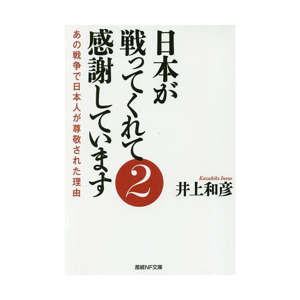 著:井上和彦出版社:潮書房光人新社発売日:2018年08月シリーズ名等:産経NF文庫 S−２いキーワード:日本が戦ってくれて感謝しています２井上和彦 にほんがたたかつてくれてかんしやしています ニホンガタタカツテクレテカンシヤシテイマス い...