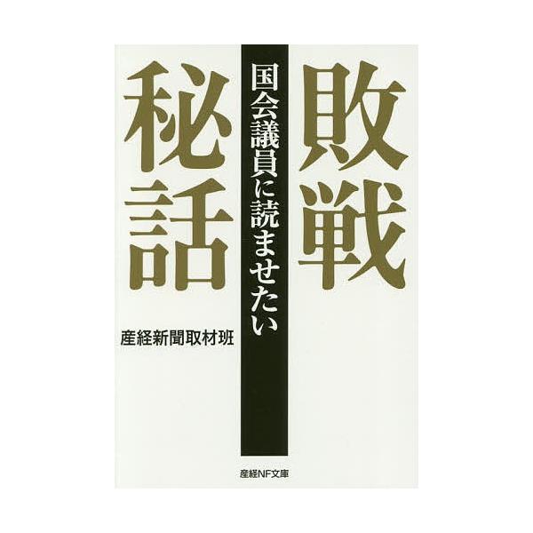 著:産経新聞取材班出版社:潮書房光人新社発売日:2018年09月シリーズ名等:産経NF文庫 S−３さキーワード:国会議員に読ませたい敗戦秘話産経新聞取材班 こつかいぎいんによませたいはいせんひわさんけい コツカイギインニヨマセタイハイセンヒ...