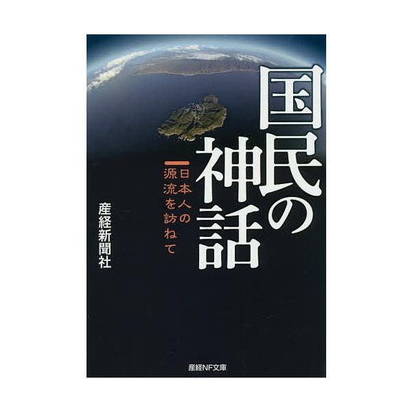 著:産経新聞社出版社:潮書房光人新社発売日:2018年10月シリーズ名等:産経NF文庫 S−４さキーワード:国民の神話日本人の源流を訪ねて産経新聞社 こくみんのしんわにほんじんのげんりゆうお コクミンノシンワニホンジンノゲンリユウオ さんけ...