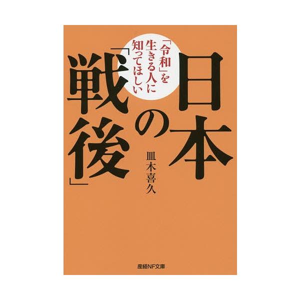 著:皿木喜久出版社:潮書房光人新社発売日:2019年06月シリーズ名等:産経NF文庫 S−１２さキーワード:「令和」を生きる人に知ってほしい日本の「戦後」皿木喜久 れいわおいきるひとにしつてほしい レイワオイキルヒトニシツテホシイ さらき ...