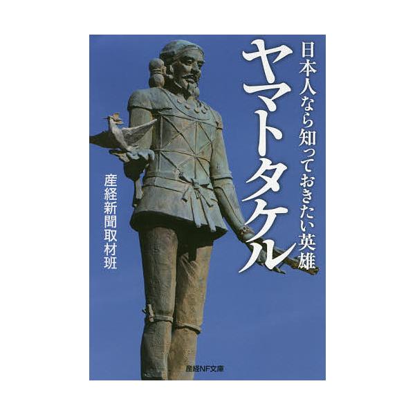 著:産経新聞取材班出版社:潮書房光人新社発売日:2019年09月シリーズ名等:産経NF文庫 S−１５さキーワード:ヤマトタケル日本人なら知っておきたい英雄産経新聞取材班 やまとたけるにほんじんならしつておきたいえいゆう ヤマトタケルニホンジ...