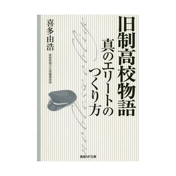 著:喜多由浩出版社:潮書房光人新社発売日:2019年11月シリーズ名等:産経NF文庫 S−１７きキーワード:旧制高校物語真のエリートのつくり方喜多由浩 きゆうせいこうこうものがたりきゆうせいこうこうしん キユウセイコウコウモノガタリキユウセ...