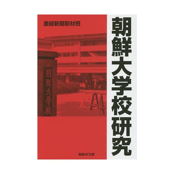 著:産経新聞取材班出版社:潮書房光人新社発売日:2019年12月シリーズ名等:産経NF文庫 S−１８さキーワード:朝鮮大学校研究産経新聞取材班 ちようせんだいがつこうけんきゆうさんけいえぬえふぶ チヨウセンダイガツコウケンキユウサンケイエヌ...