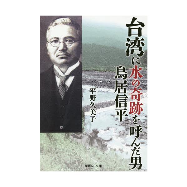 著:平野久美子出版社:潮書房光人新社発売日:2020年03月シリーズ名等:産経NF文庫 S−２１ひキーワード:台湾に水の奇跡を呼んだ男鳥居信平平野久美子 たいわんにみずのきせきおよんだ タイワンニミズノキセキオヨンダ ひらの くみこ ヒラノ...