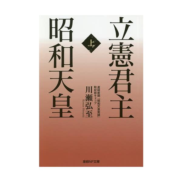 著:川瀬弘至出版社:潮書房光人新社発売日:2020年06月シリーズ名等:産経NF文庫 S−２４かキーワード:立憲君主昭和天皇上川瀬弘至 りつけんくんしゆしようわてんのう１ リツケンクンシユシヨウワテンノウ１ かわせ ひろゆき カワセ ヒロユ...