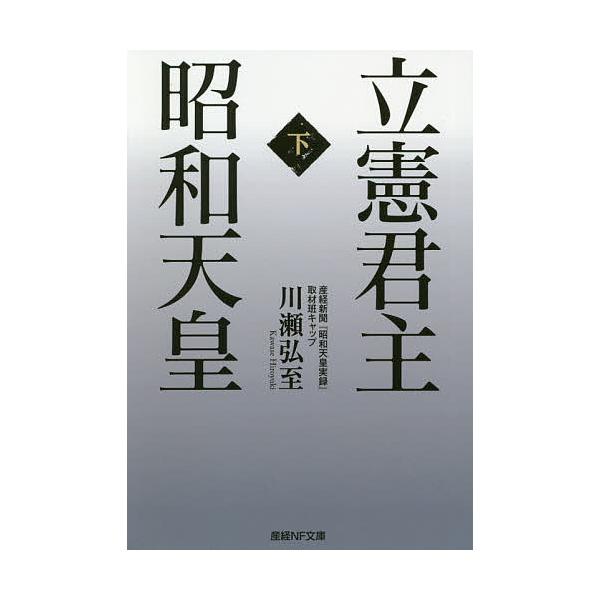 著:川瀬弘至出版社:潮書房光人新社発売日:2020年07月シリーズ名等:産経NF文庫 S−２５かキーワード:立憲君主昭和天皇下川瀬弘至 りつけんくんしゆしようわてんのう２ リツケンクンシユシヨウワテンノウ２ かわせ ひろゆき カワセ ヒロユ...