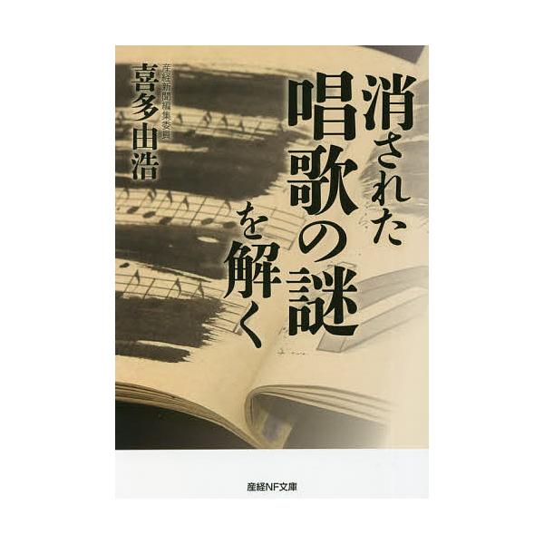 著:喜多由浩出版社:潮書房光人新社発売日:2021年10月シリーズ名等:産経NF文庫 S−４０きキーワード:消された唱歌の謎を解く喜多由浩 けされたしようかのなぞおとくさんけい ケサレタシヨウカノナゾオトクサンケイ きた よしひろ キタ ヨシヒロ