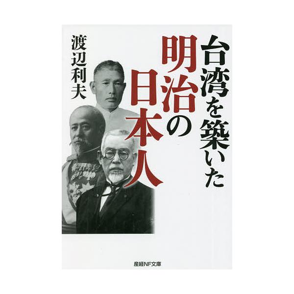 著:渡辺利夫出版社:潮書房光人新社発売日:2021年11月シリーズ名等:産経NF文庫 S−４１わキーワード:台湾を築いた明治の日本人渡辺利夫 たいわんおきずいためいじのにほんじんさんけい タイワンオキズイタメイジノニホンジンサンケイ わたな...