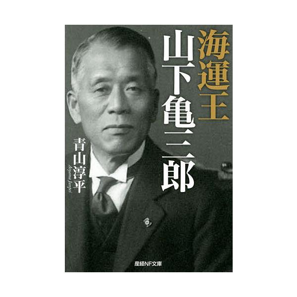 著:青山淳平出版社:潮書房光人新社発売日:2022年04月シリーズ名等:産経NF文庫 S−４６あキーワード:海運王山下亀三郎青山淳平 かいうんおうやましたかめさぶろうさんけいえぬえふぶ カイウンオウヤマシタカメサブロウサンケイエヌエフブ あ...