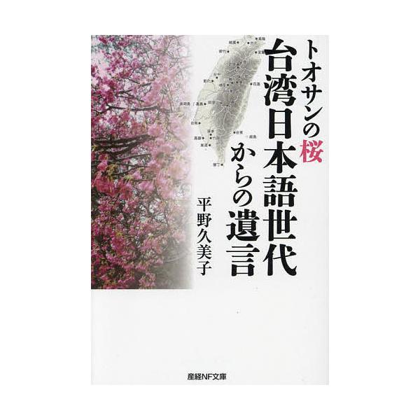 著:平野久美子出版社:潮書房光人新社発売日:2022年06月シリーズ名等:産経NF文庫 S−４８ひキーワード:台湾日本語世代からの遺言トオサンの桜平野久美子 たいわんにほんごせだいからのゆいごんとおさん タイワンニホンゴセダイカラノユイゴン...