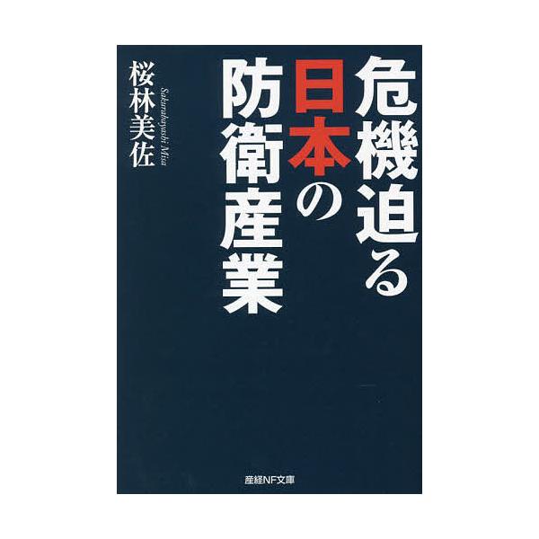 著:桜林美佐出版社:潮書房光人新社発売日:2022年09月シリーズ名等:産経NF文庫 S−５１さキーワード:危機迫る日本の防衛産業桜林美佐 ききせまるにほんのぼうえいさんぎようさんけい キキセマルニホンノボウエイサンギヨウサンケイ さくらば...