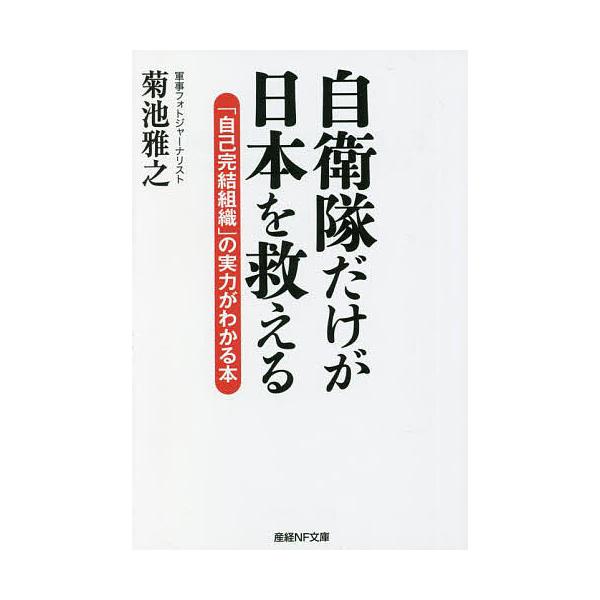 著:菊池雅之出版社:潮書房光人新社発売日:2022年10月シリーズ名等:産経NF文庫 S−５２きキーワード:自衛隊だけが日本を救える「自己完結組織」の実力がわかる本菊池雅之 じえいたいだけがにほんおすくえるなぜ ジエイタイダケガニホンオスク...