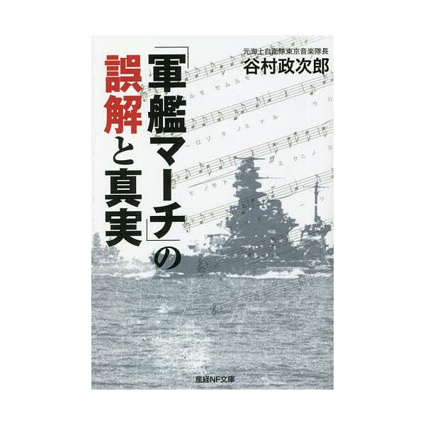 著:谷村政次郎出版社:潮書房光人新社発売日:2022年11月シリーズ名等:産経NF文庫 S−５３たキーワード:「軍艦マーチ」の誤解と真実谷村政次郎 ぐんかんまーちのごかいとしんじつこうしんきよく グンカンマーチノゴカイトシンジツコウシンキヨ...